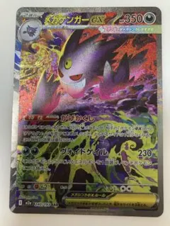 メガゲンガーex SAR 240/193