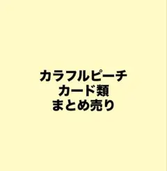 カラフルピーチ まとめ売り