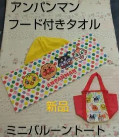 新品未使用　アンパンマン　フードタオル　タオル　ミニトートバック　プール