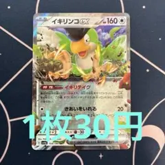 【残1】イキリンコex rr