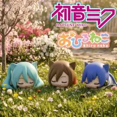 《初音ミクシリーズ》おひるねこミニフィギュア“初音ミク・MEIKO・KAITO”