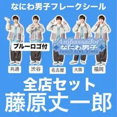 なにわ男子　ファミクラストア　まとめ売り　フレークシール　全店セット　藤原丈一郎
