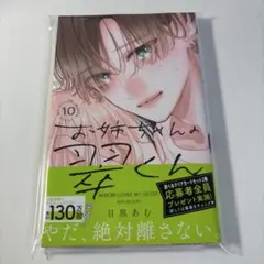 お姉ちゃんの翠くん 10巻