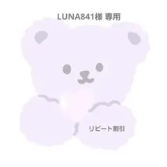 LUNA841様 専用ページ