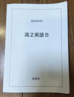 2026年最新】鉄緑会夏期講習の人気アイテム - メルカリ
