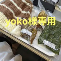 yoko様専用