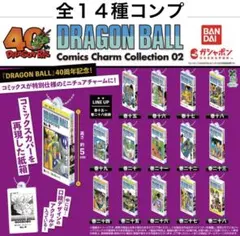 コンプリート ドラゴンボール コミックスチャームコレクション 40周年記念