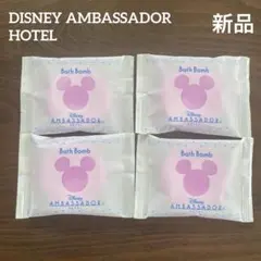 【新品未開封】ディズニーアンバサダーホテル バスボム 4個セット ローズの香りのサムネイル