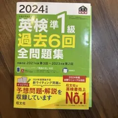 2024年度版 英検準1級 過去6回 全問題集