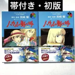 【初版・帯付き】ハウルの動く城 フィルムコミック 1.2巻セット