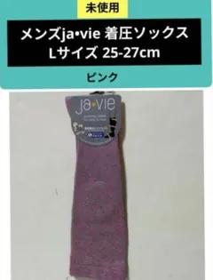 未使用·メンズジャヴィja•vie 綿混着圧ソックス Lサイズ·25-27cm