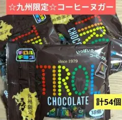 ☆九州限定☆コーヒーヌガー　チロルチョコ【18個×3袋　計54個】チョコレート⑫