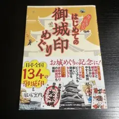 【初版】はじめての御城印めぐり