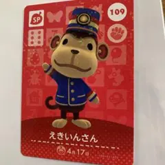 あつまれどうぶつの森　amiiboカード　第2弾 　109 えきいんさん　あつ森