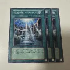 遊戯王カード 伝説の都 アトランティス 3枚セット