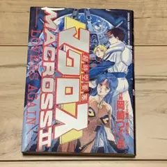マクロス ホビーハンドブック1 MACROSS HOBBY HANDBOOK 1 - メルカリ