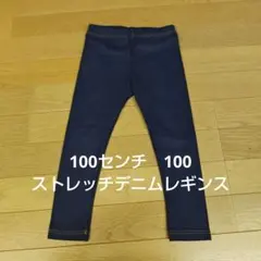 ストレッチデニムレギンス 100センチのサムネイル