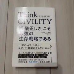 Think CIVILITY 「礼儀正しさ」こそ最強の生存戦略である