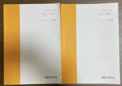 スタディサプリ小学6年生社会 基礎応用 二冊セット テキスト解答