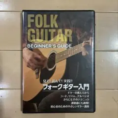 【新品・未使用】見て!読んで!実践!フォークギター入門