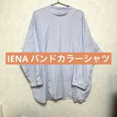 イエナ コットンブロードバックボタンシャツ バンドカラー ゆったりのサムネイル