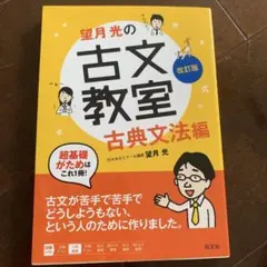 望月光の古文教室 古典文法編 改訂版