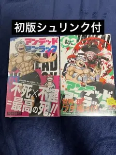 アンデッドアンラック 1巻 2巻 初版 シュリンク未開封 セット 2026年最新】アンデッドアンラック 初版の人気アイテム - メルカリ