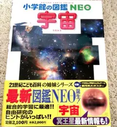 小学館の図鑑neo「宇宙」
