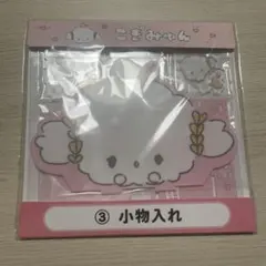 こぎみゅん 小物入れ スタンド付き
