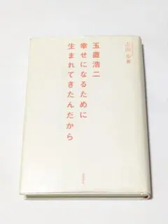志田歩 玉置浩二☆幸せになるために生まれてきてきたんだから - メルカリ