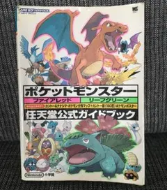 ポケットモンスター ファイアレッド リーフグリーン 公式ガイドブック