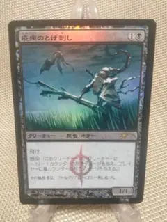 ゲートウェイ 流星 foil 疫病のとげ刺し 日本語 1枚　MTG