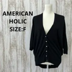 アメリカンホリック❤️カーディガン　薄手ニット　Vネック　黒　ブラック　F