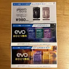 【匿名配送】サンプルタバコ引換券 ローソン　プルーム　オーラ　evo