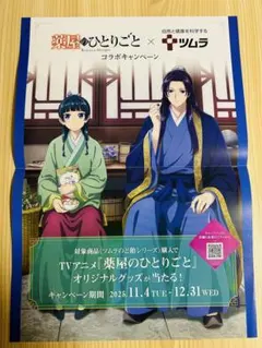 薬屋のひとりごと コラボポスター