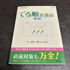 2026年最新】薬剤師国試でる順医薬品第8版の人気アイテム - メルカリ