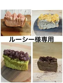 ルーシー様専用　おやつ便　シフォンケーキサンド　チーズケーキ　テリーヌ