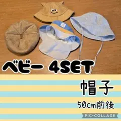 ベビー 帽子 4点セット 夏 麦わら ベレー帽 男の子 H&M 西松屋