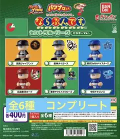 パワプロくん　ならぶんです　セントラルリーグ　ビジター　コンプリート　コンプ