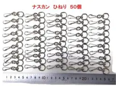 ナスカン ひねり 50個
