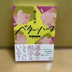 ベター・ハーフ