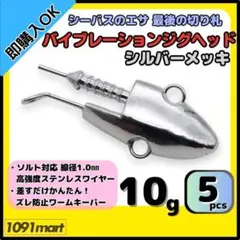 バイブレーションジグヘッド シルバーメッキ 10ｇ 5個 ＶＪ風シーバスルアー