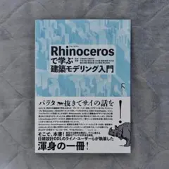 Rhinocerosで学ぶ建築モデリング入門