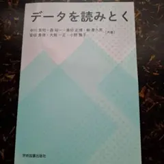 データを読みとく 学術図書出版社