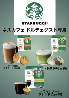 ネスカフェ ドルチェグスト専用 スターバックス人気詰め合わせ　3種セット(9箱)