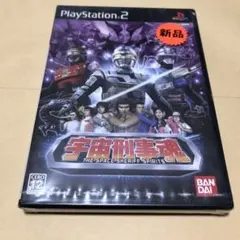 新品未開封　宇宙刑事魂　PS2