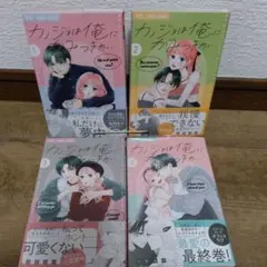 カッジョは俺にかみつきたい 全巻セット 浅野あや 全巻初版、帯付き