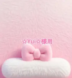 ☆Yui☆様用
