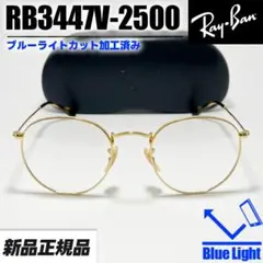 ブルーカット【RB3447V-2500】レイバン　　メガネ　フレーム　新品正規品