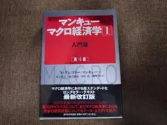 マンキュー マクロ経済学 入門編 第4版